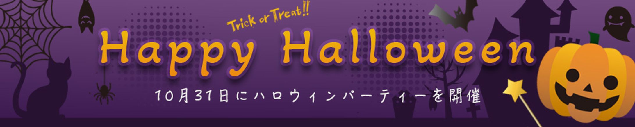 バナー：ハロウィンバナー-1