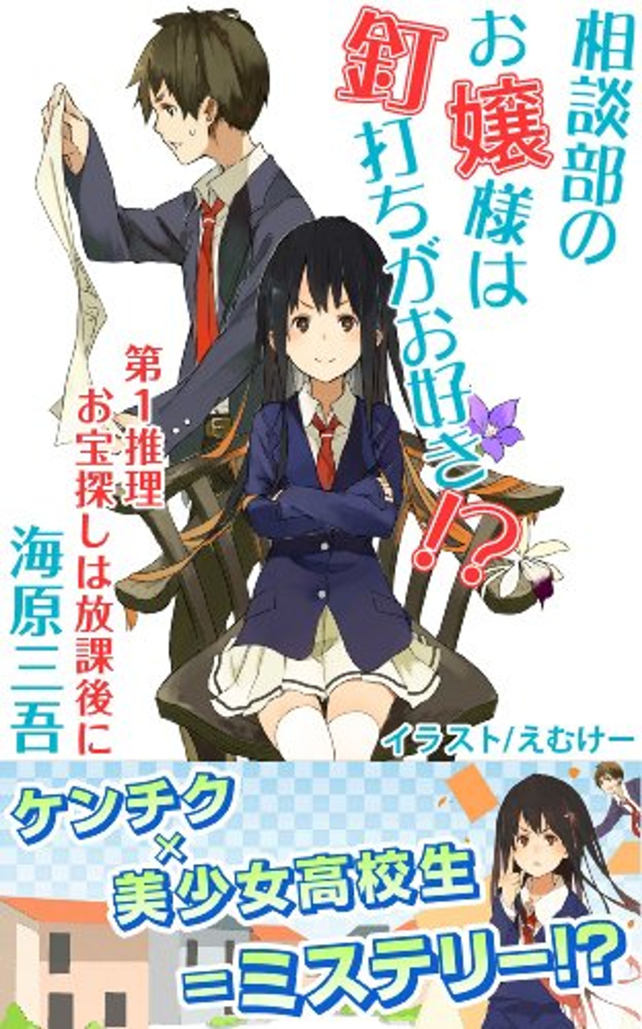 【相談部のお嬢様は釘打ちがお好き！？】シリーズ-1