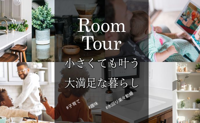 サムネイル:【模擬案件】Room Tour