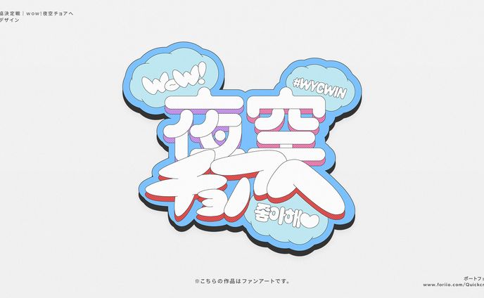 【自主制作】V最協決定戦S6 wow!夜空チョアへ｜ロゴデザイン