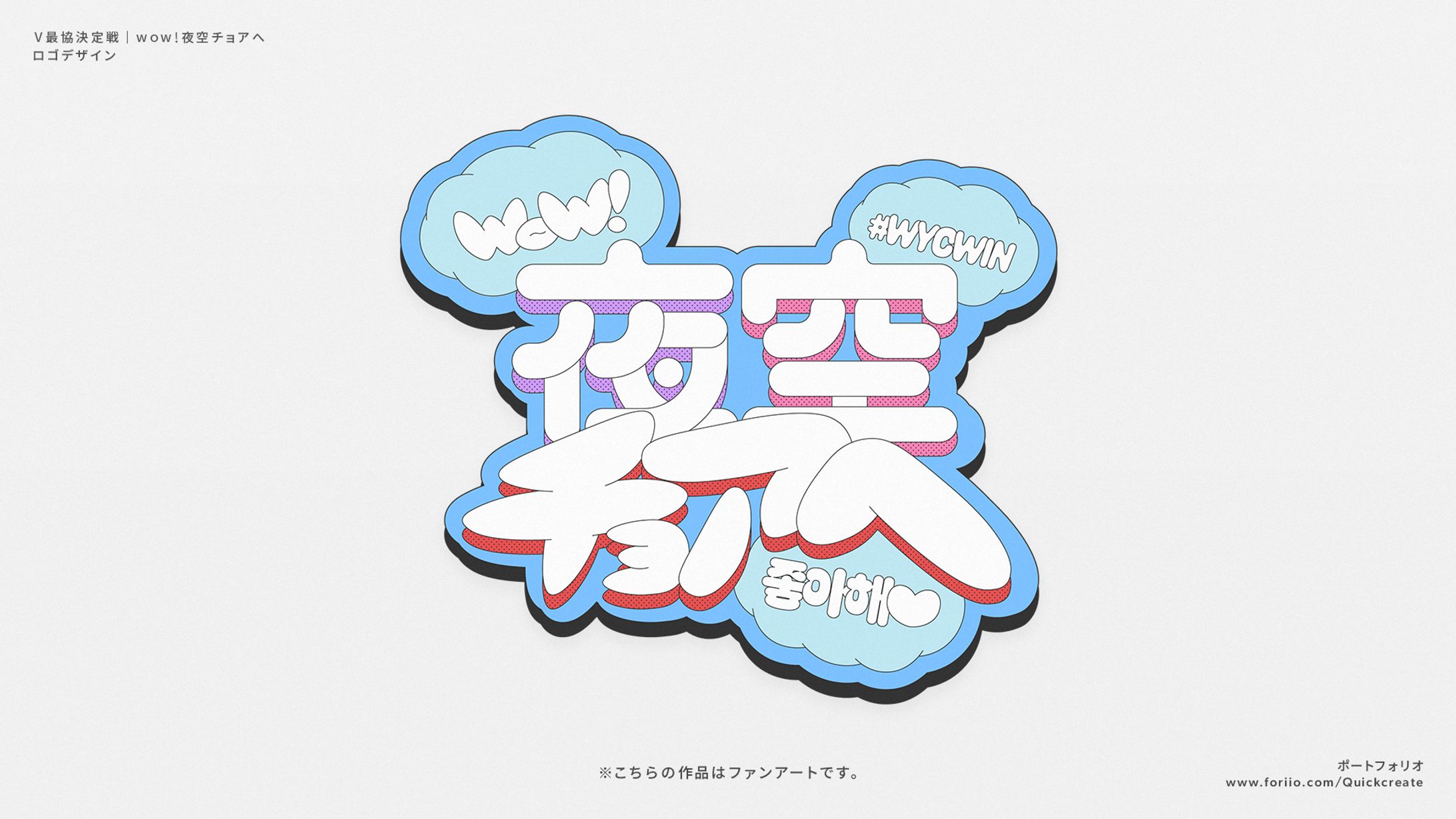 【自主制作】V最協決定戦S6 wow!夜空チョアへ｜ロゴデザイン-1
