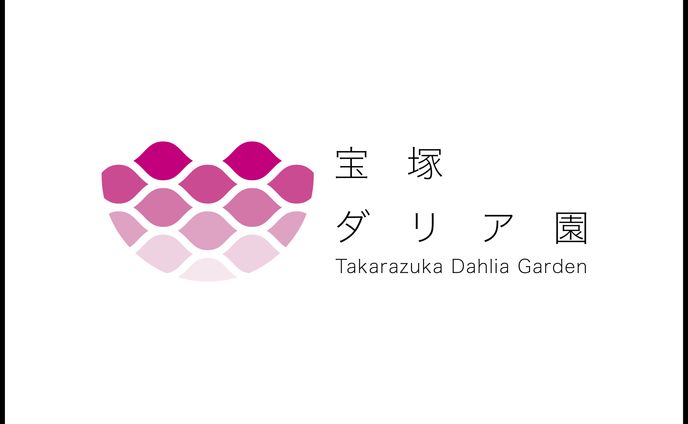 宝塚ダリア園　ロゴ