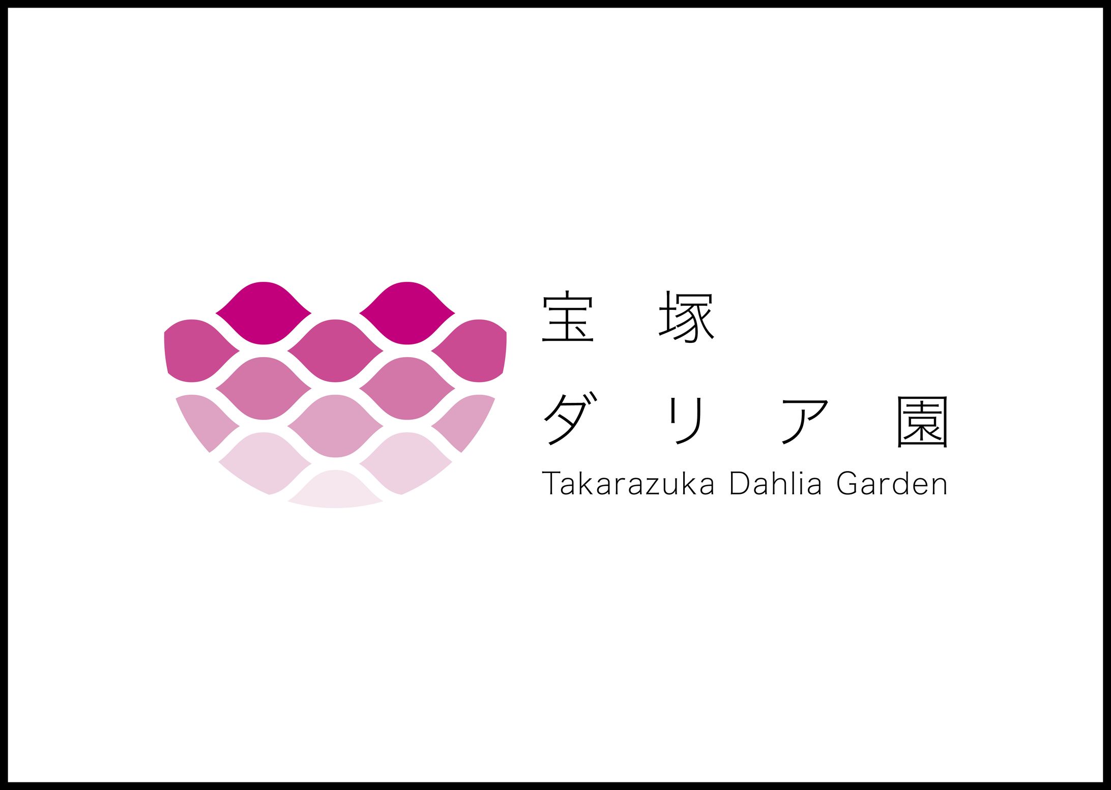 宝塚ダリア園　ロゴ-1