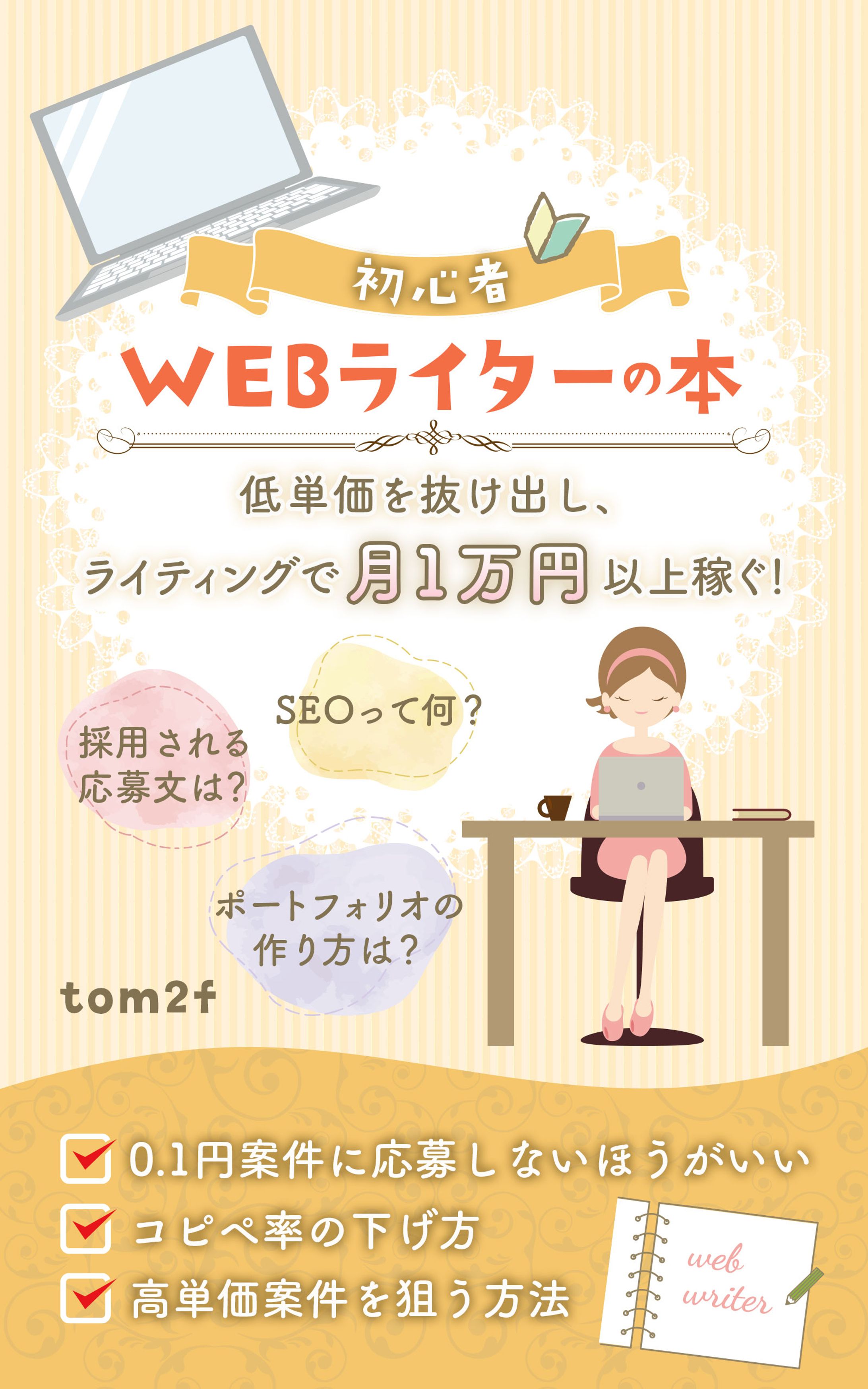 電子書籍表紙：WEBライターの本　tommysun様-1