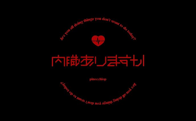 内臓ありますか / ピノキオピー