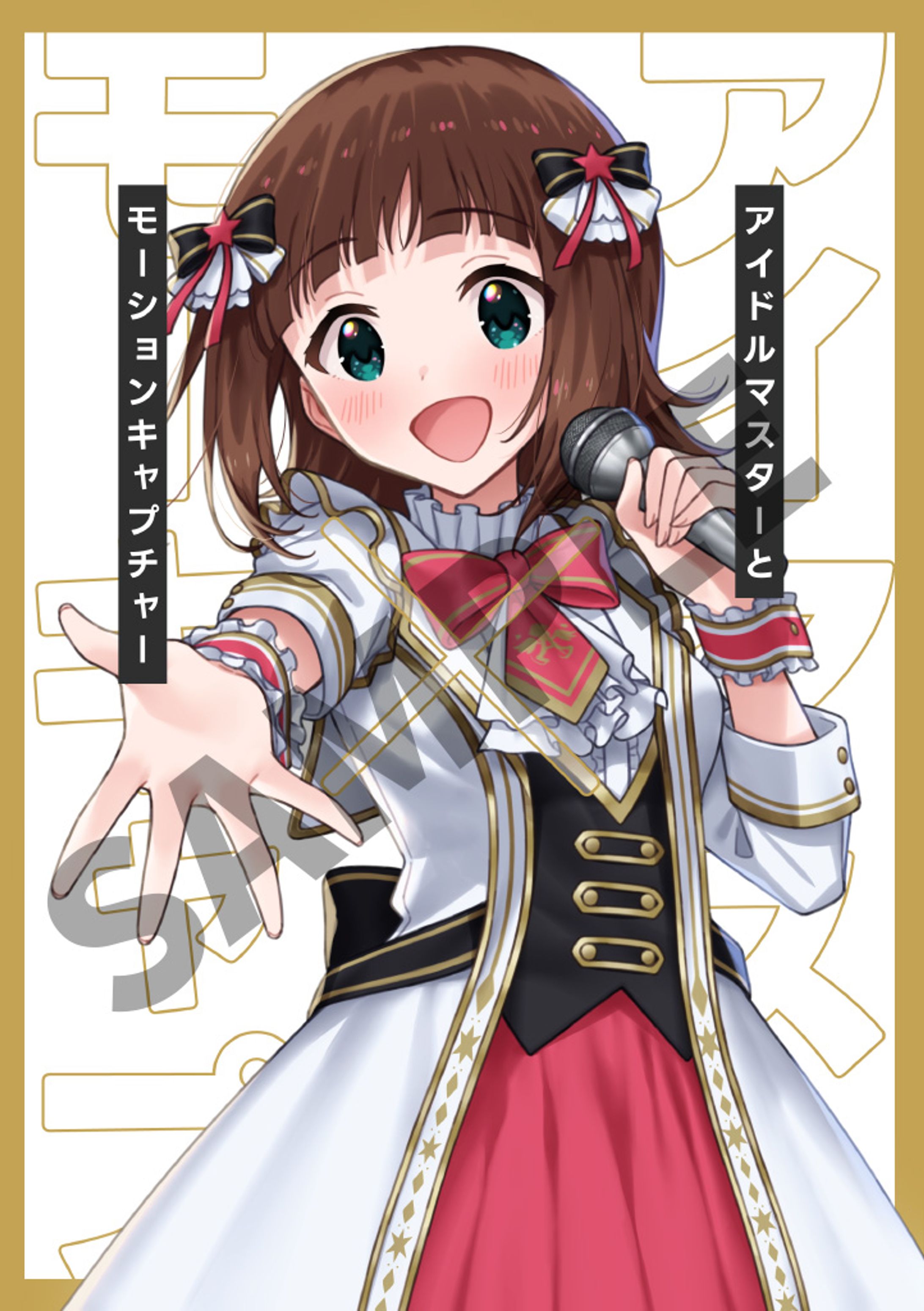 「アイドルマスターとモーションキャプチャー」表紙-1