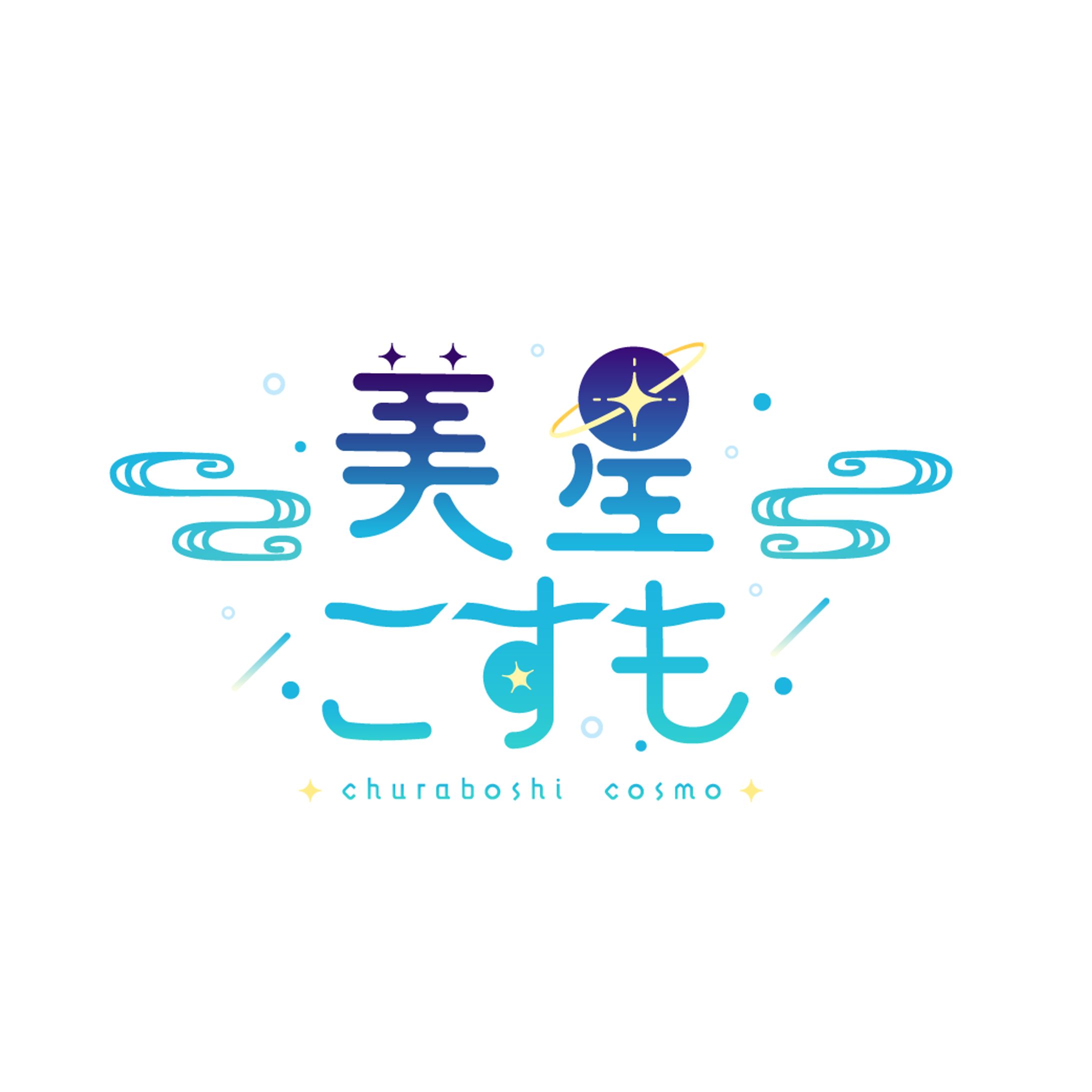 美星こすも / ネームロゴ-1