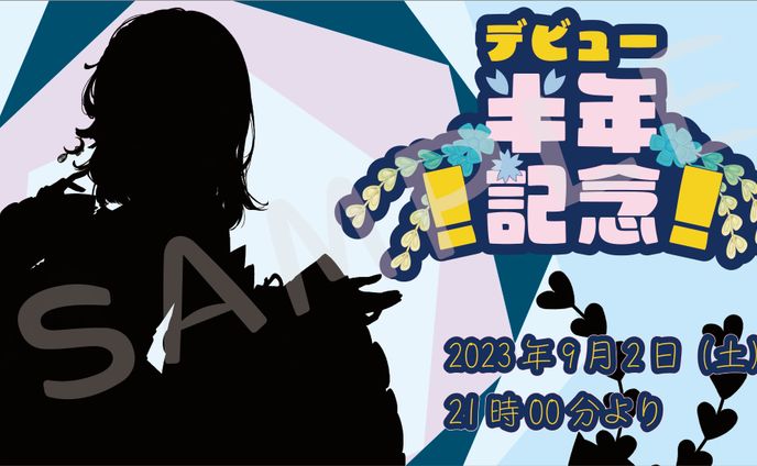 記念ロゴ_半年記念