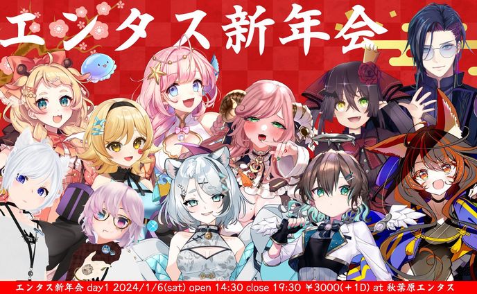 エンタス新年会出演(2024.01.06)