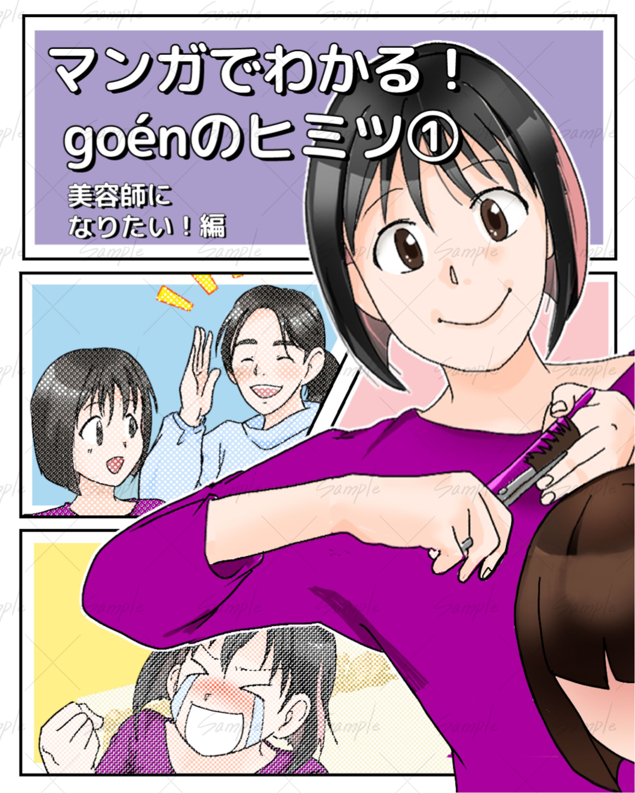 goènさま　自分の時間を大事にしたい美容師さん募集！の広告（一部掲載）-1