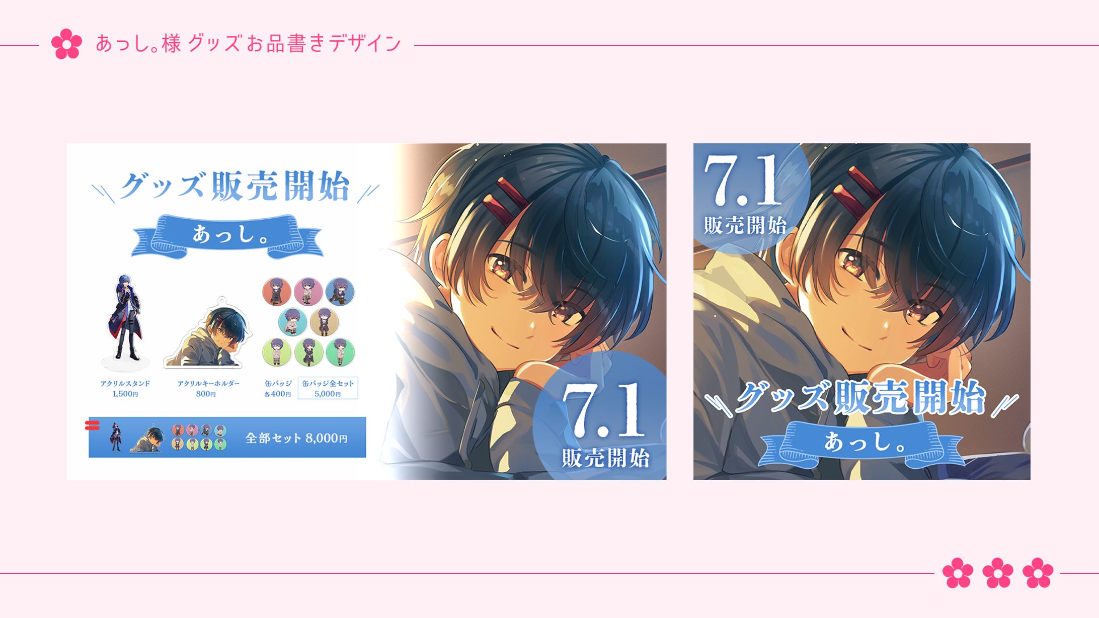 あっし。様_グッズお品書き制作-1