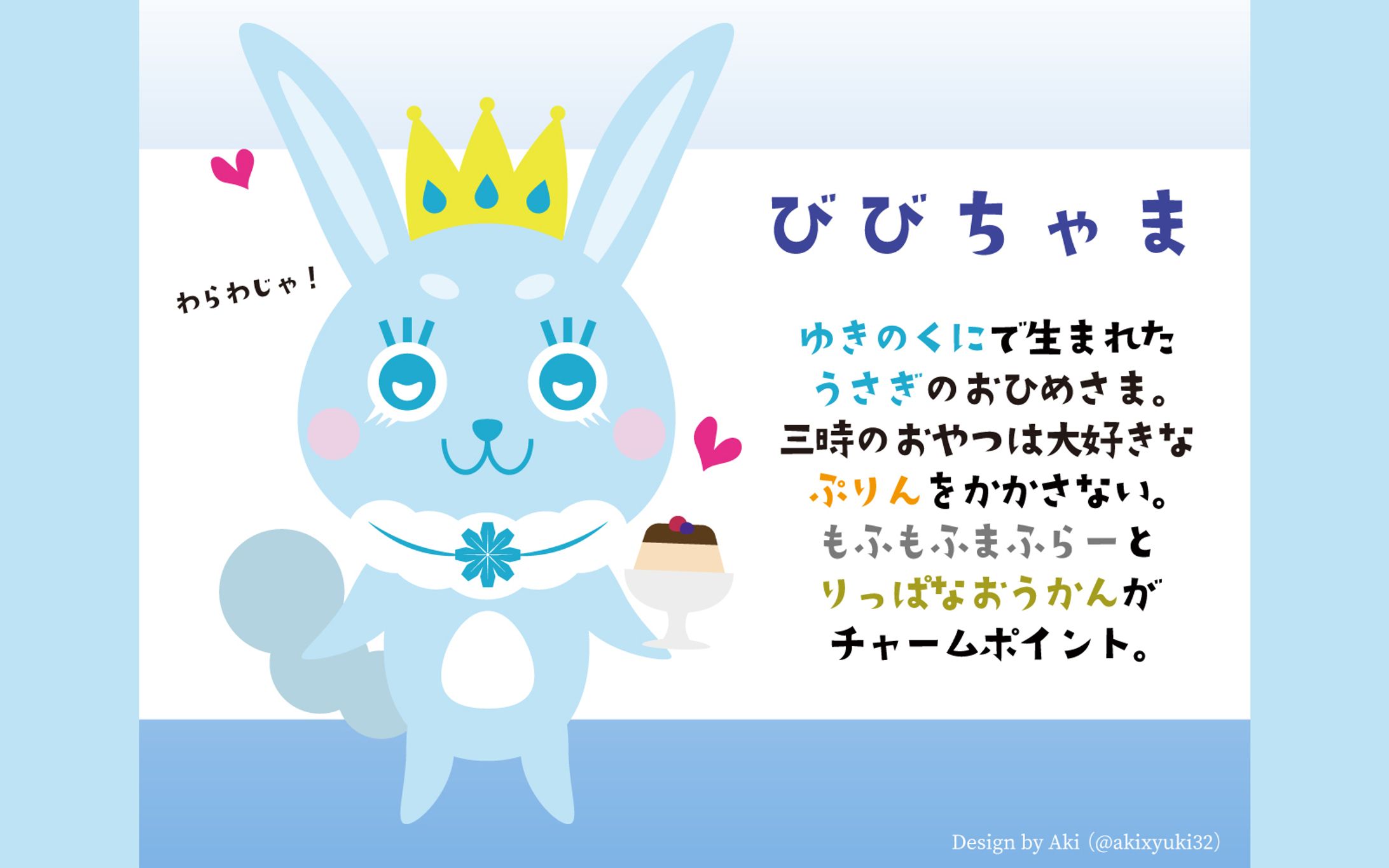 びびちゃま【キャラクターデザイン】-1