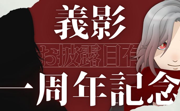 THUMBNAIL｜義影 - 一周年記念サムネ