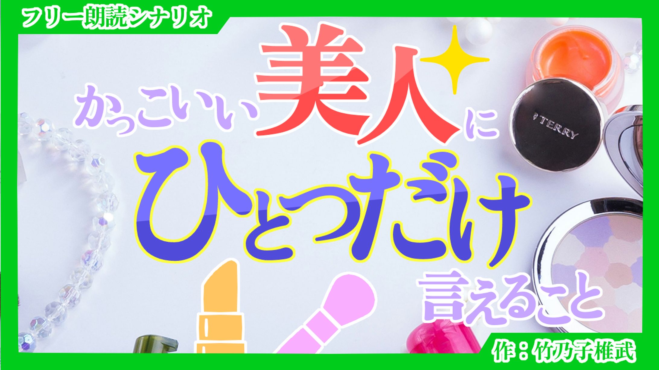 【朗読シナリオ】カッコいい美人にひとつだけ言えること｜宣伝-1