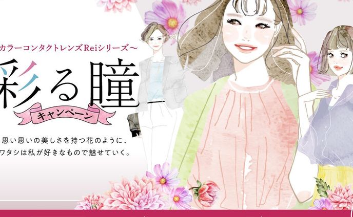 【client work】メニコン様「Rei」シリーズのキャンペーンイラストを担当しました。

手元から遠くまで自然な見え方を実現する遠近両用カラーコンタクトレンズ「2WEEKメニコンReiマルチフォーカル」が今月から新登場とのことで2003/2/1~5/31までのキャンペーン中です✨