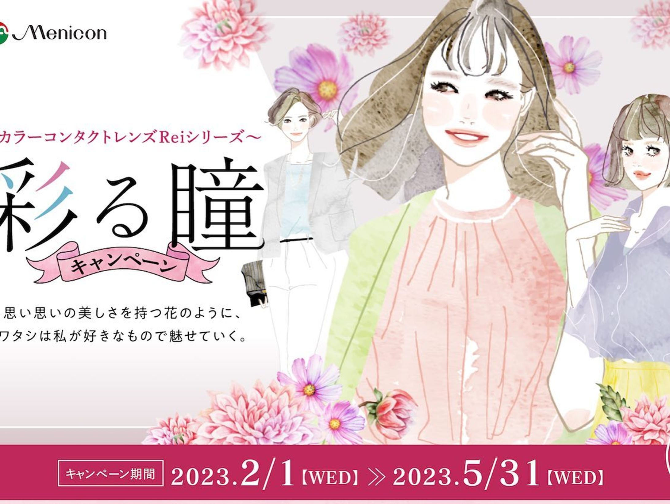 【client work】メニコン様「Rei」シリーズのキャンペーンイラストを担当しました。

手元から遠くまで自然な見え方を実現する遠近両用カラーコンタクトレンズ「2WEEKメニコンReiマルチフォーカル」が今月から新登場とのことで2003/2/1~5/31までのキャンペーン中です✨-1