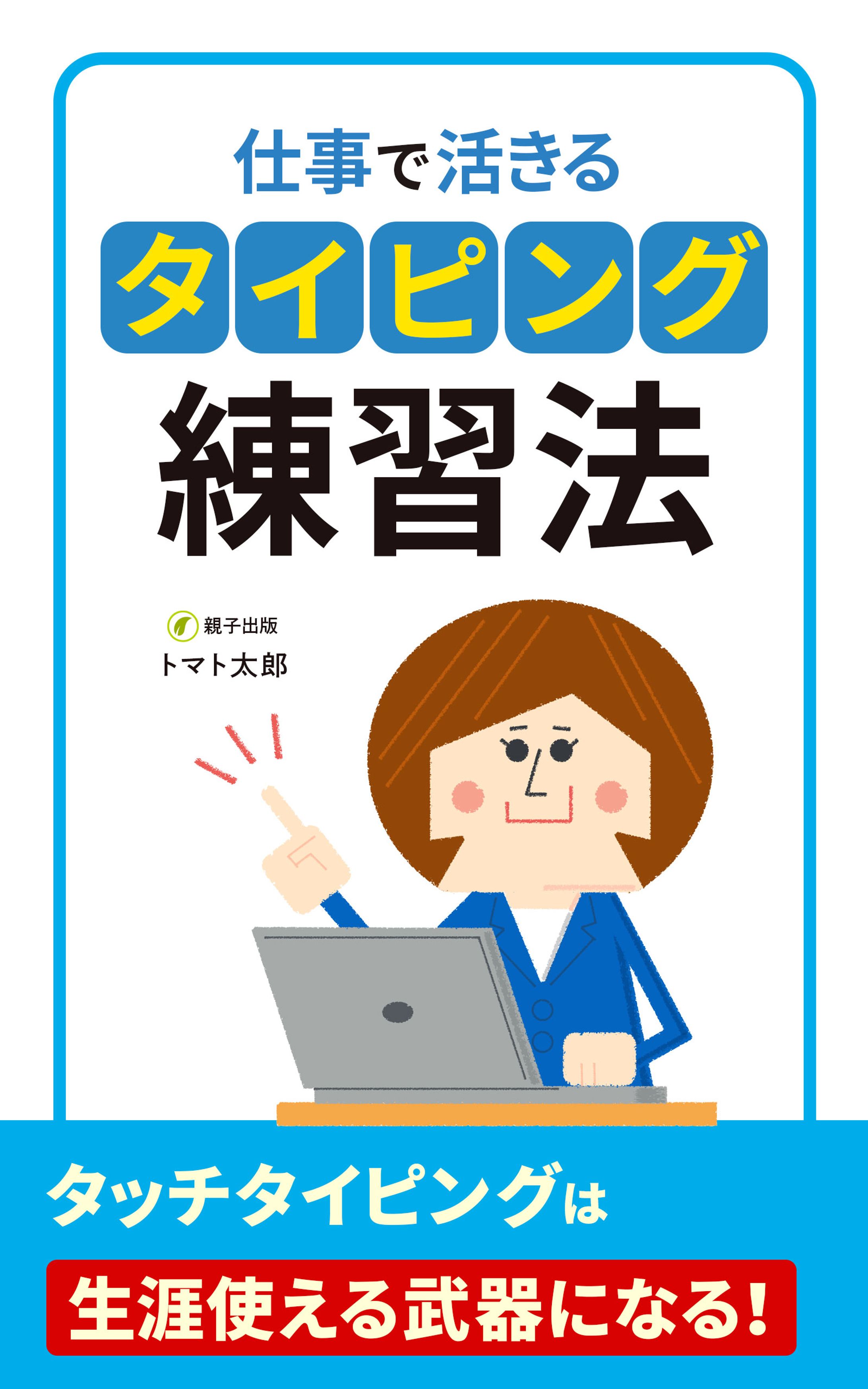 電子書籍：タイピング練習法-1