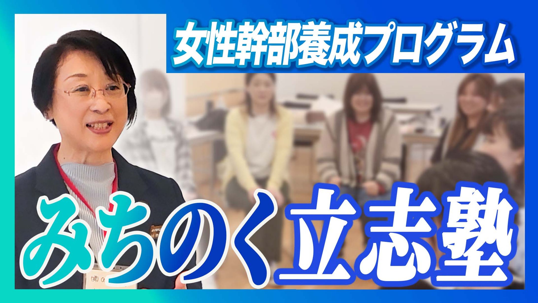 女性幹部養成プログラムみちのく立志塾-1