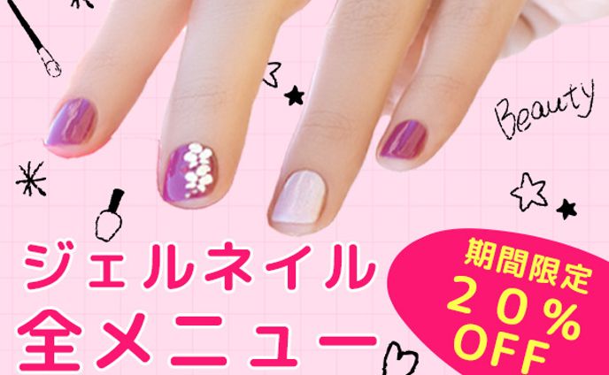 ジェルネイル