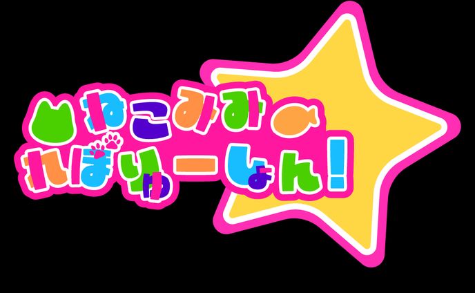 架空アイドルロゴねこみみれぼりゅーしょん