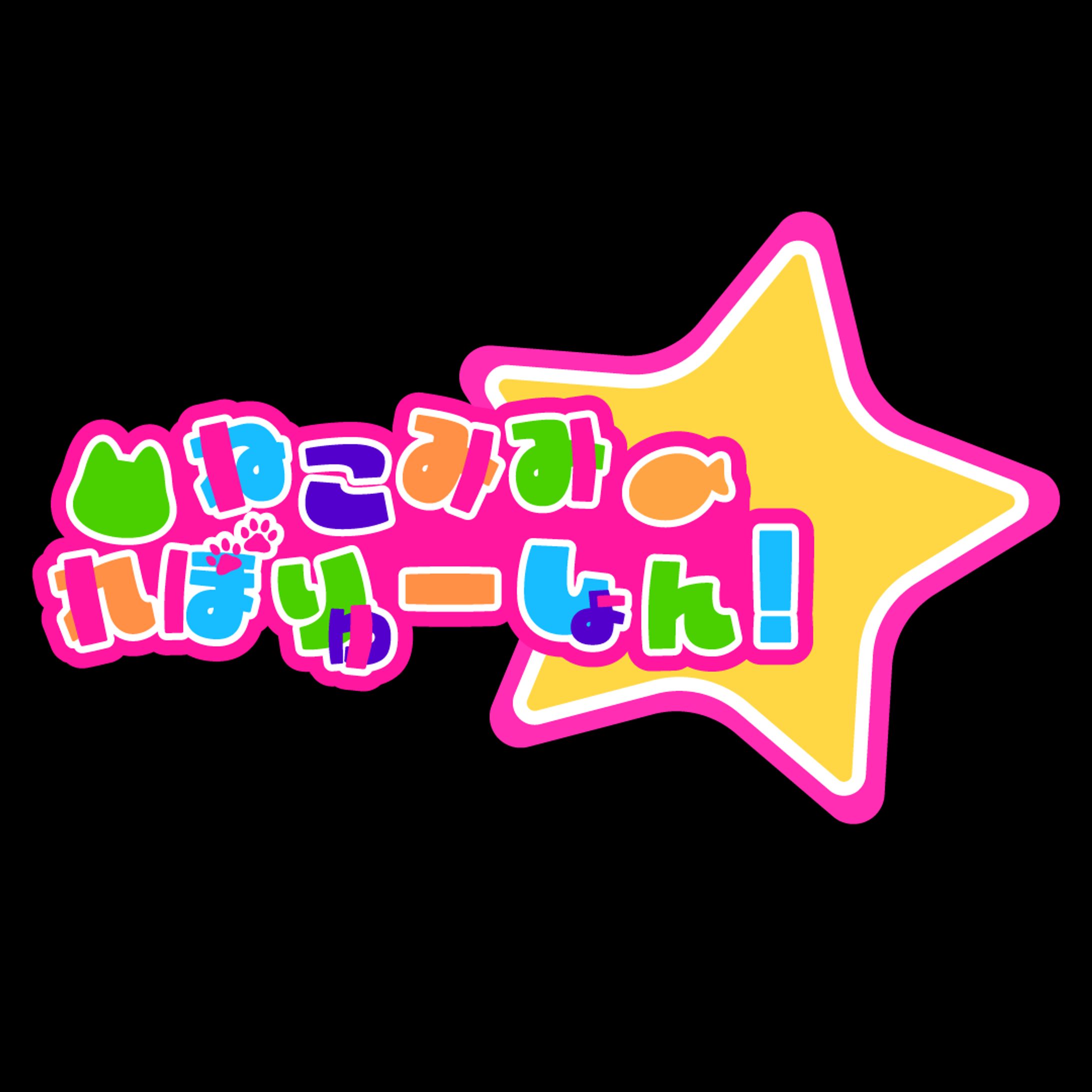 架空アイドルロゴねこみみれぼりゅーしょん-1