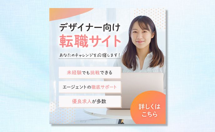 【バナー】転職サイト