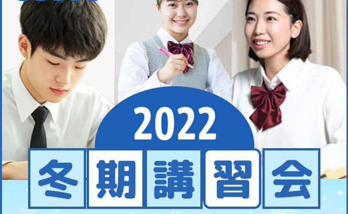 冬期講習会