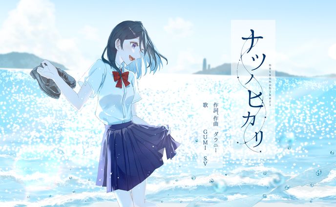 らぐたん様オリジナル曲「ナツノヒカリ」