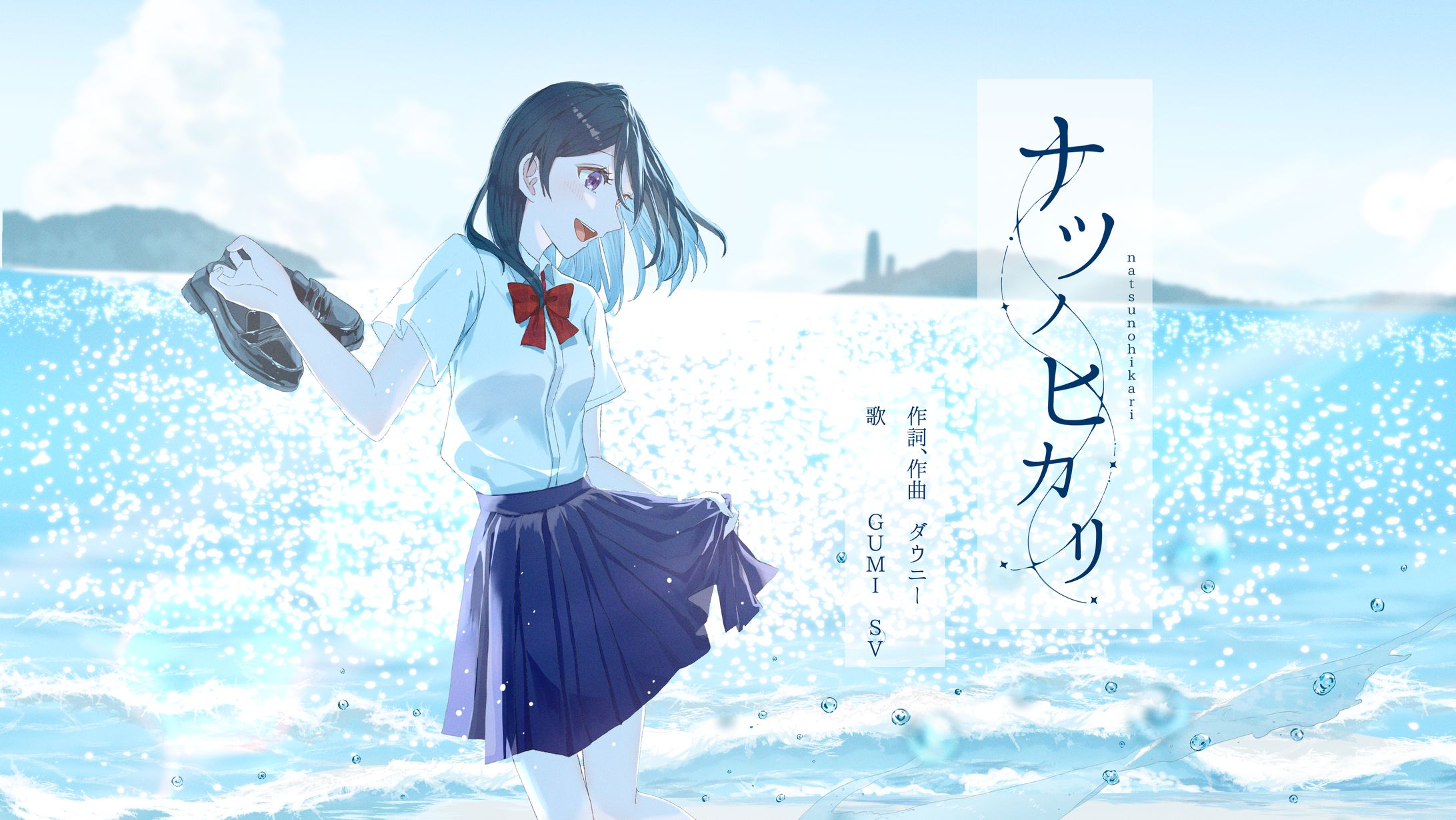 らぐたん様オリジナル曲「ナツノヒカリ」-1