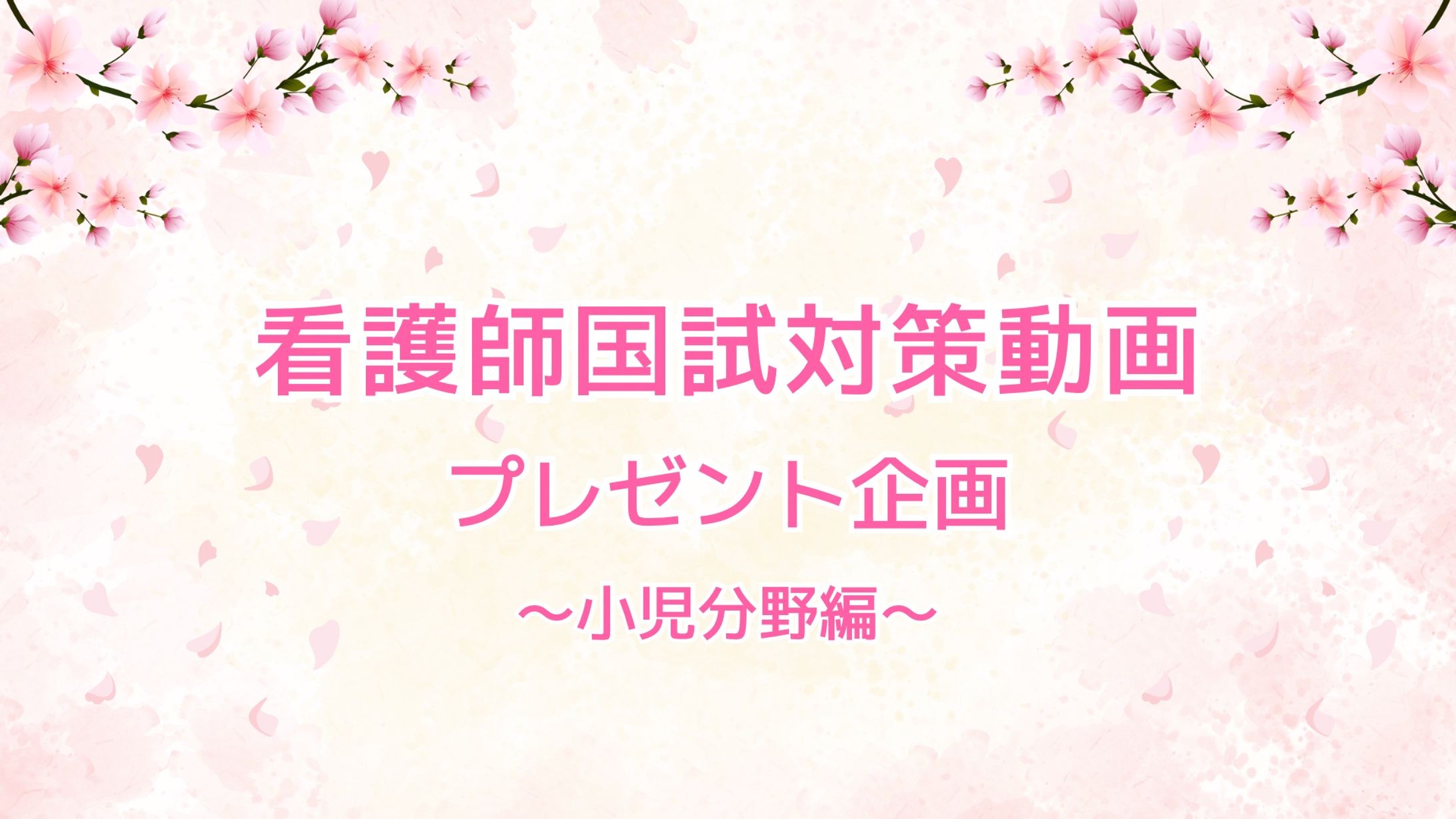 【Twitter企画バナー】ミラナス塾～小児分野編～-1