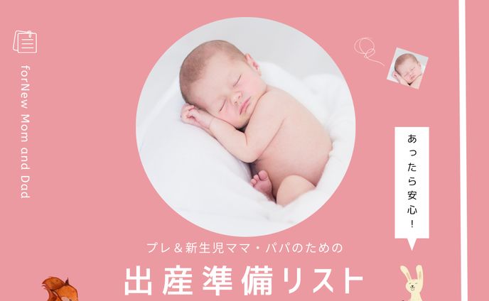 出産準備