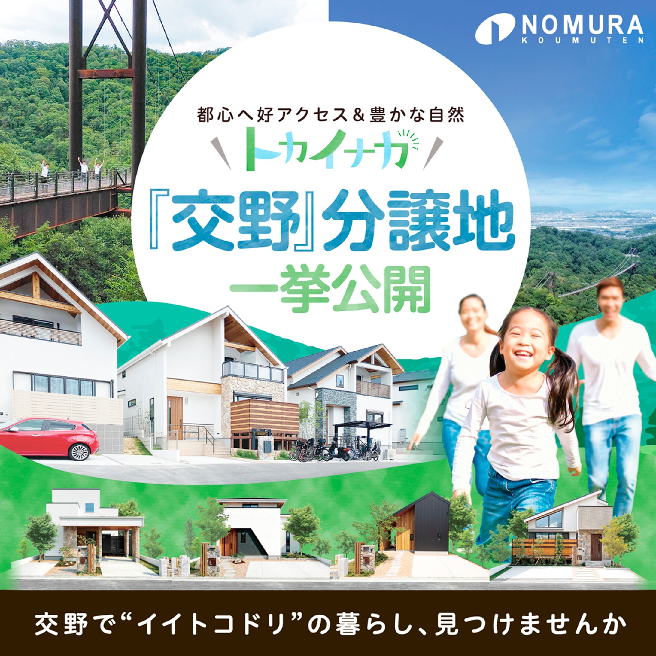 野村工務店  インスタグラム広告-1