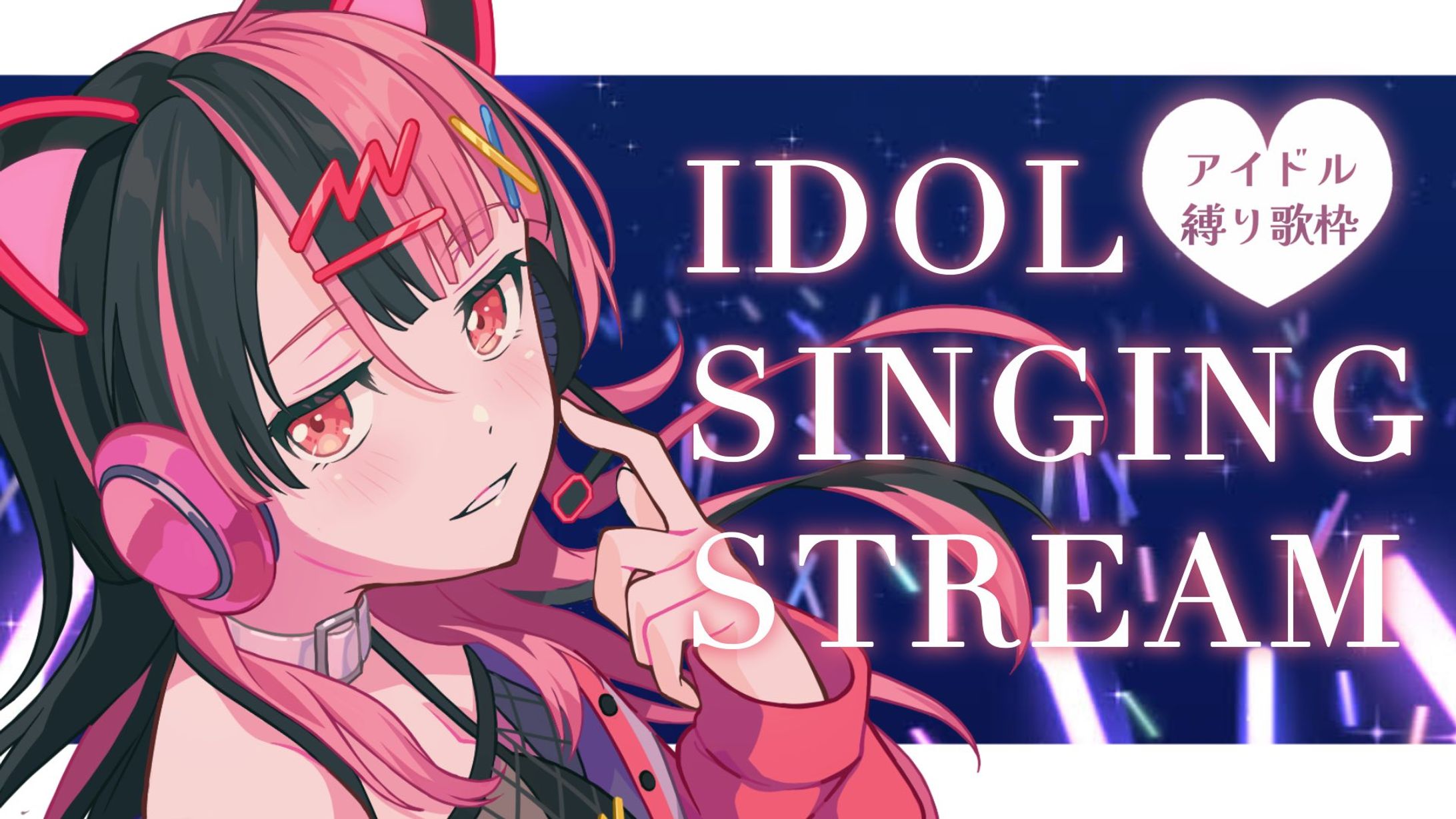【歌枠】アイドル歌枠【千石ユノ】-1