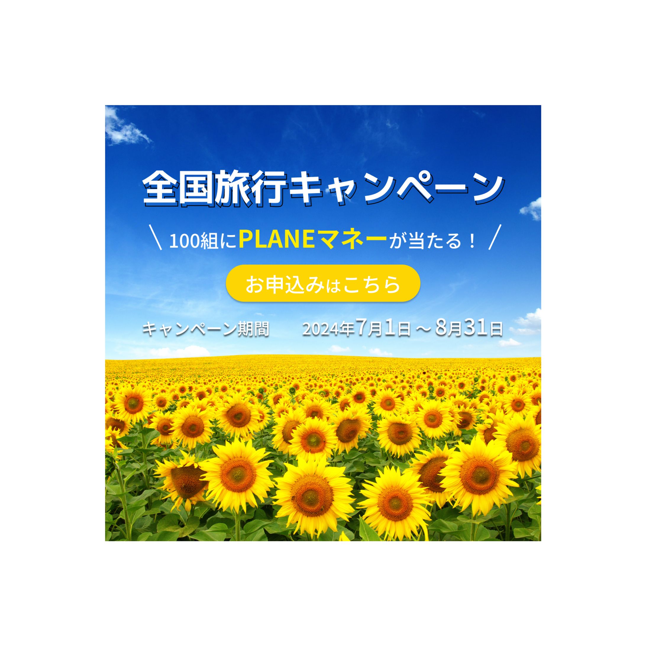【バナー】旅行キャンペーン-1