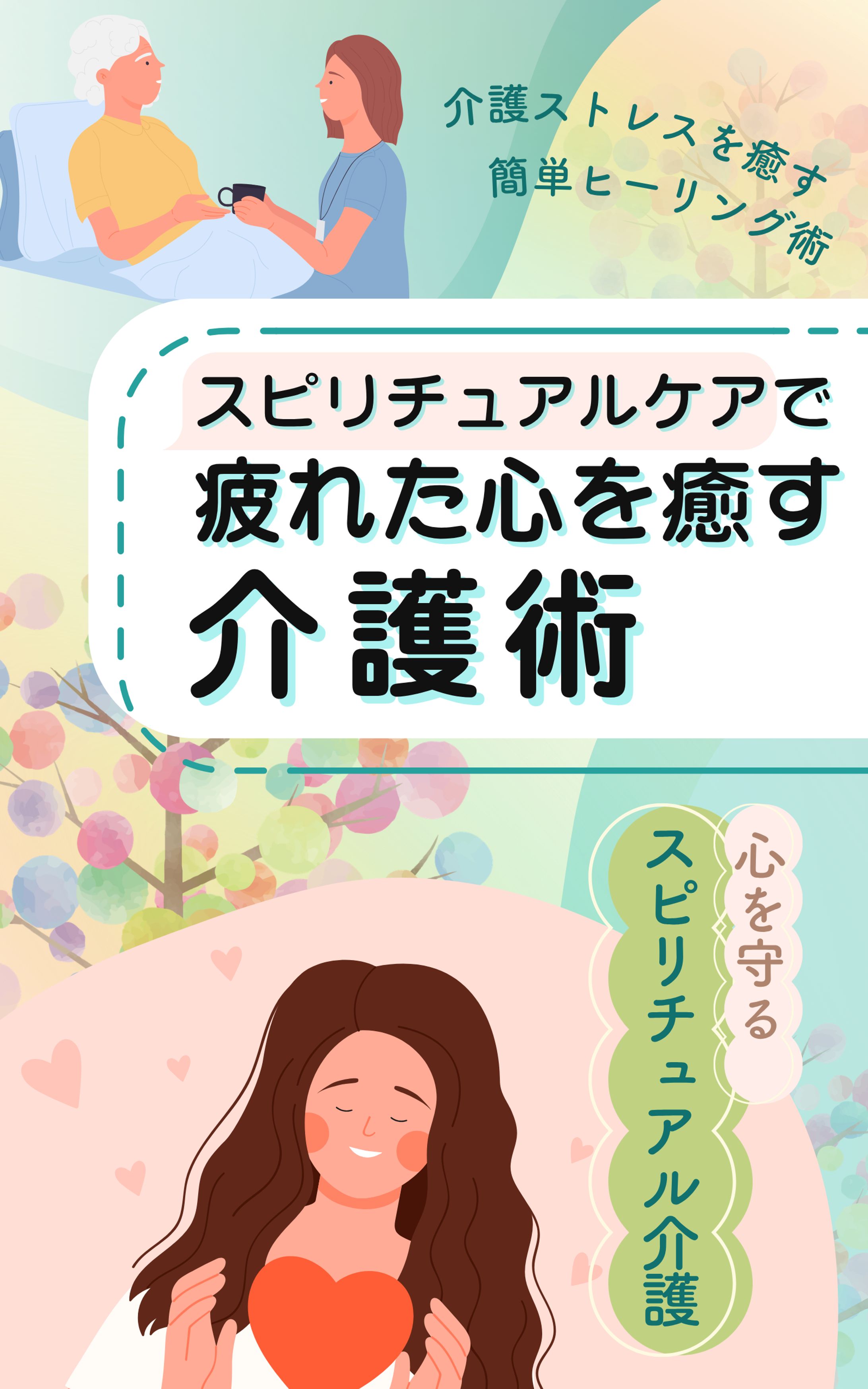 疲れた心を癒す介護術-1