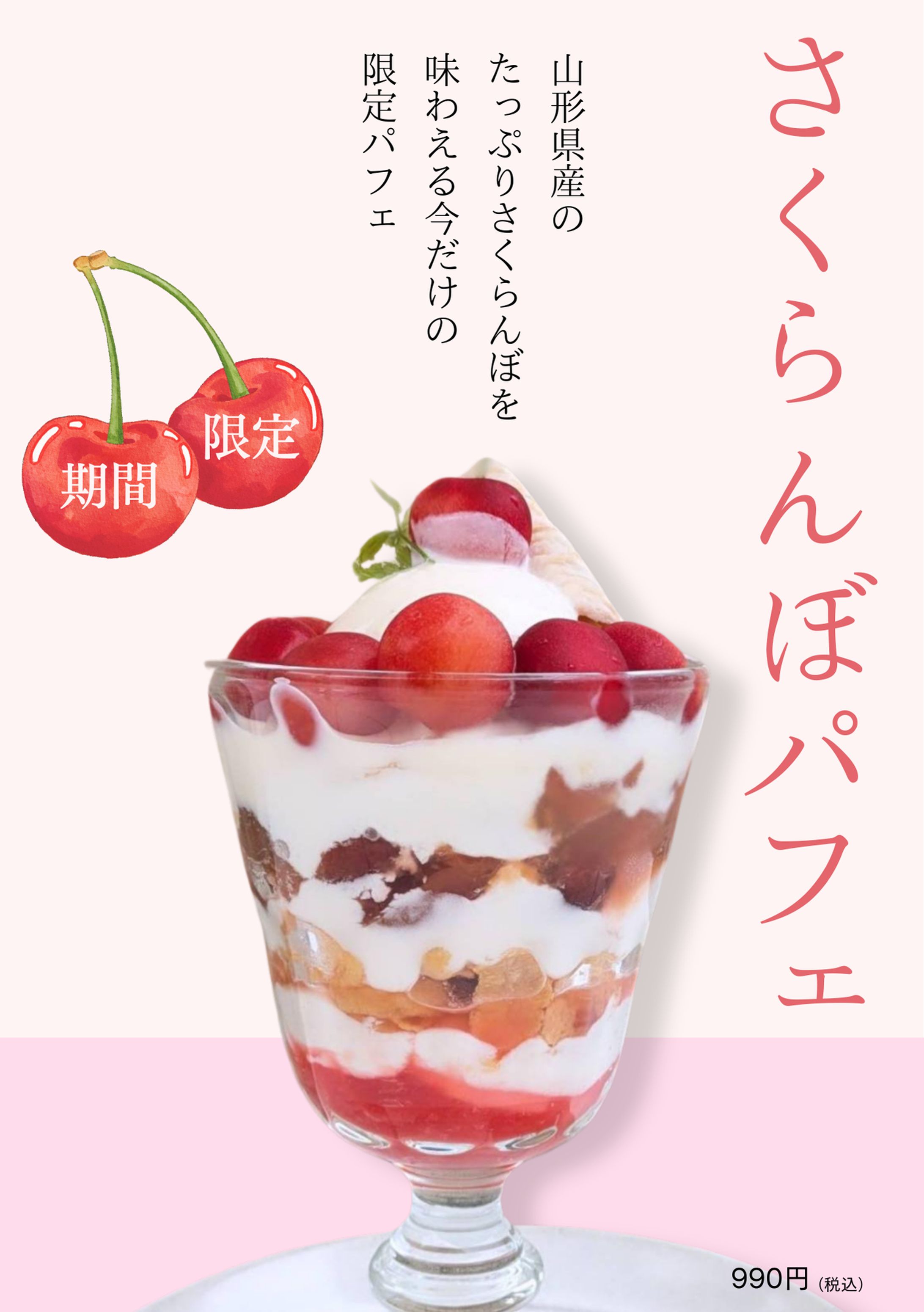 さくらんぼパフェ　ポップ-1