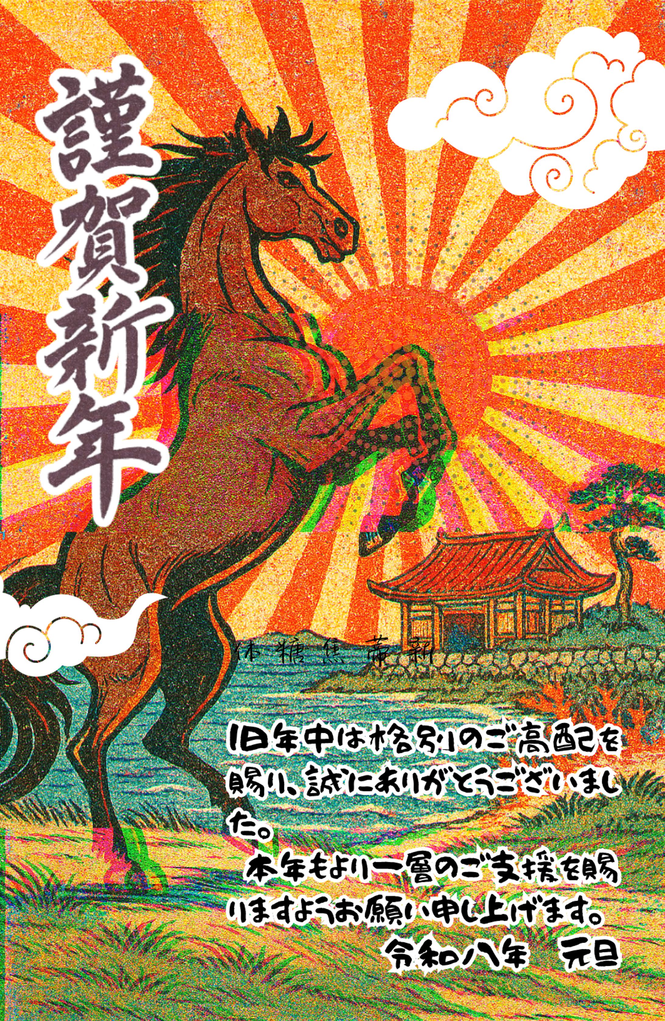 午年 2026  年賀状 -1