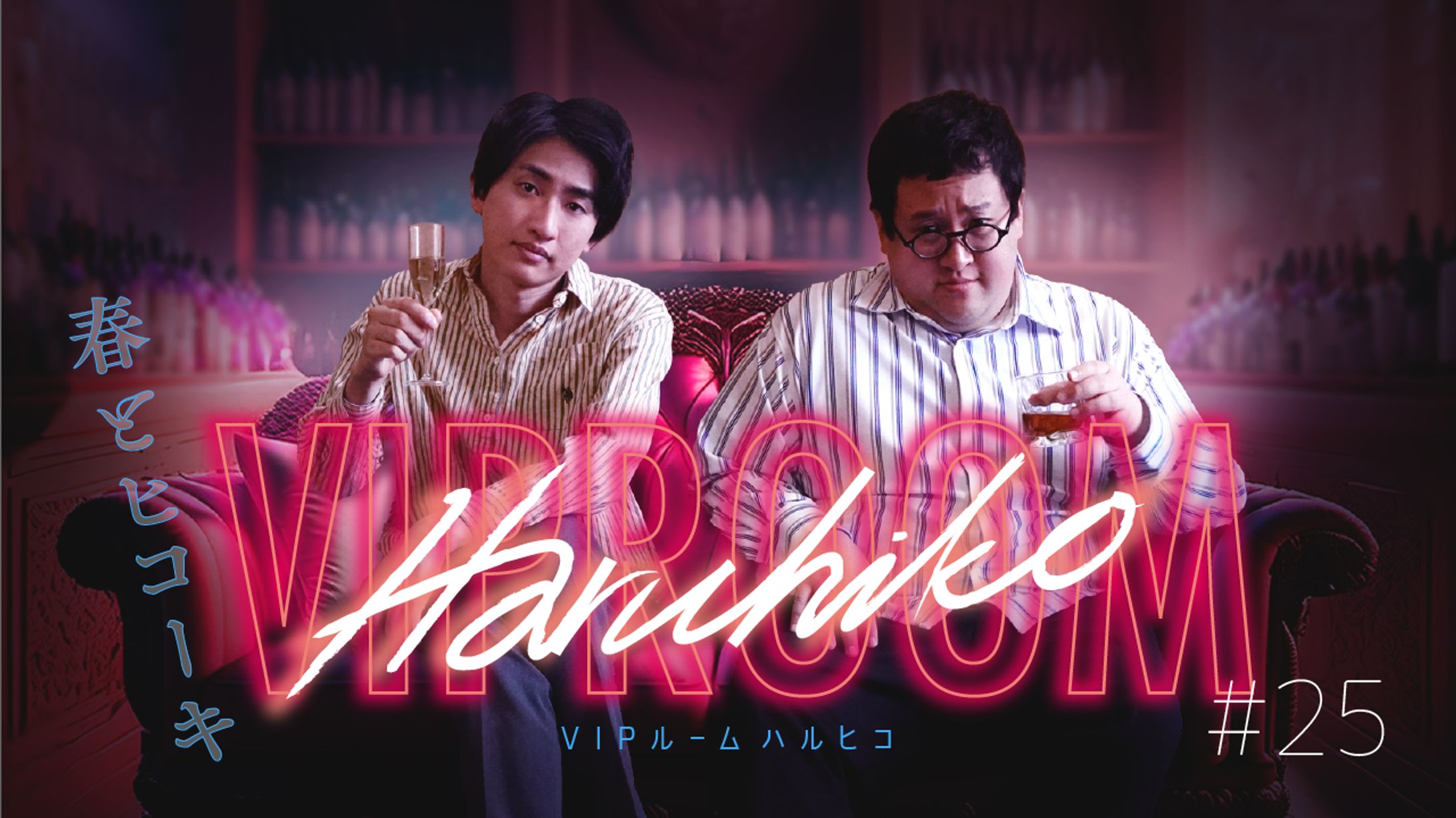 春とヒコーキwebコラム「VIP ROOM Haruhiko」サムネイルデザイン-1
