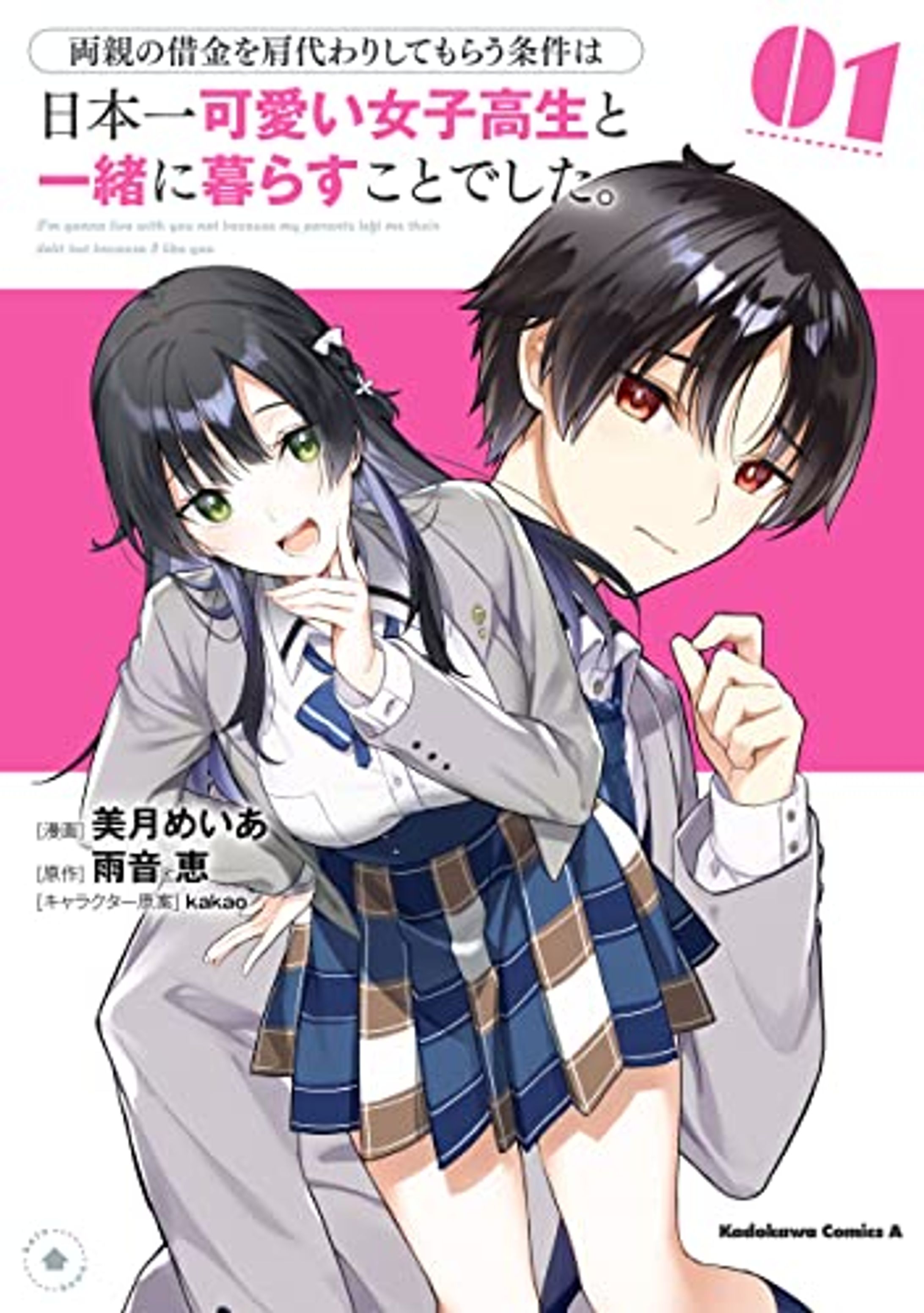 両親の借金を肩代わりしてもらう条件は日本一可愛い女子高生と一緒に暮らすことでした。（コミカライズ版）-1