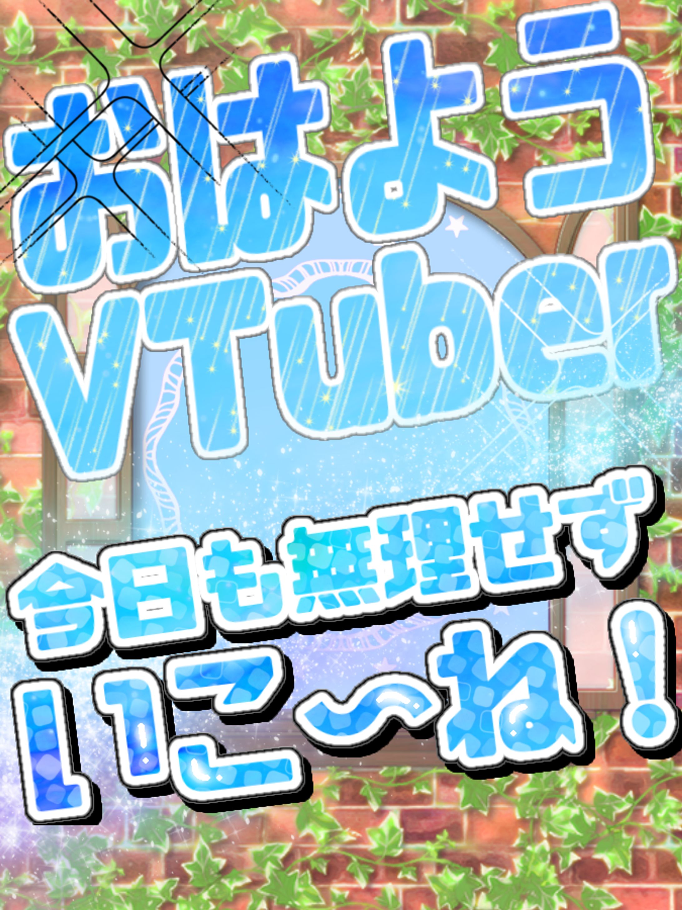 今日も無理せずいこ〜ね！-1
