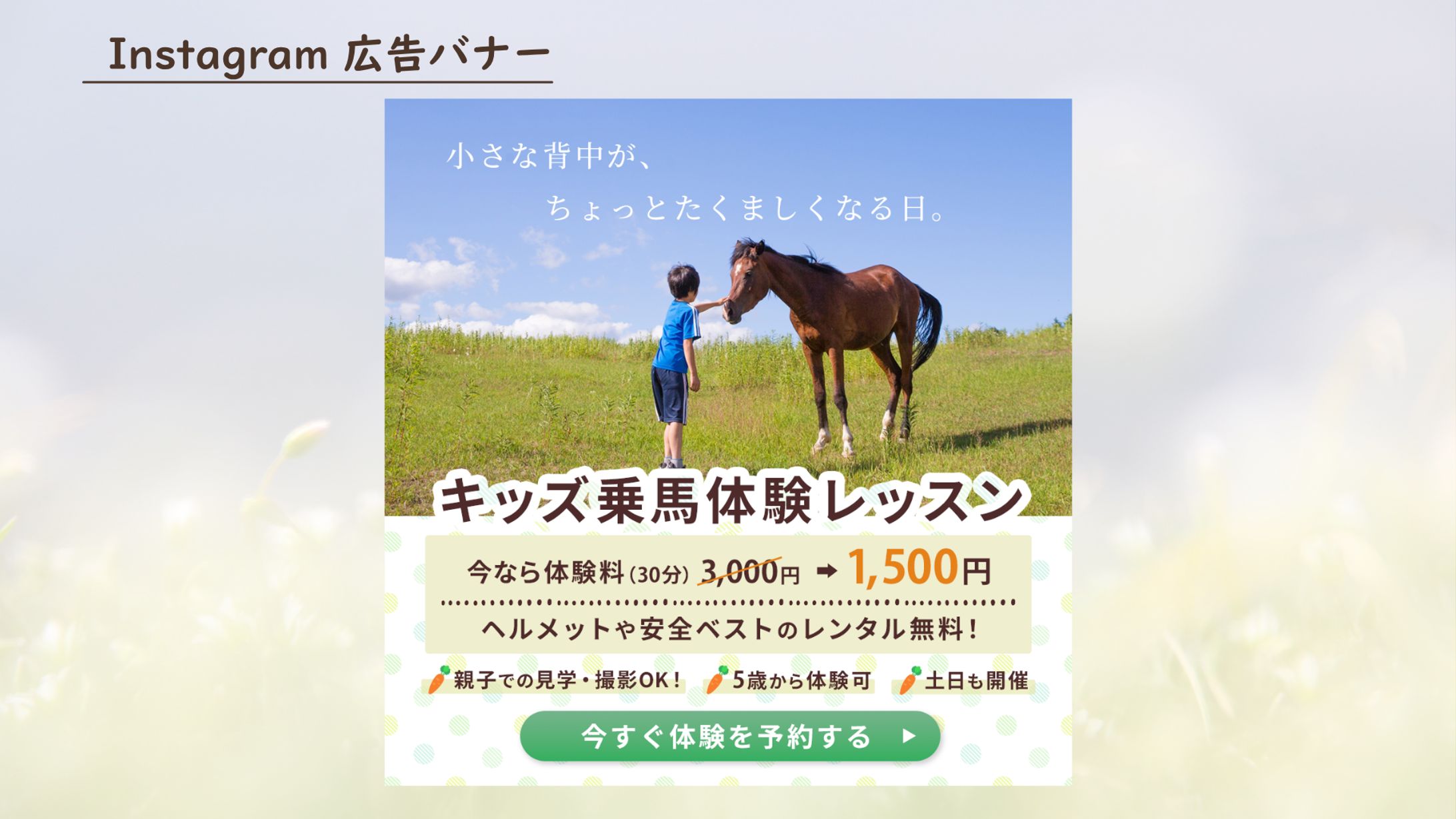 乗馬クラブの体験レッスン集客バナー　～子供の体験訴求～-1
