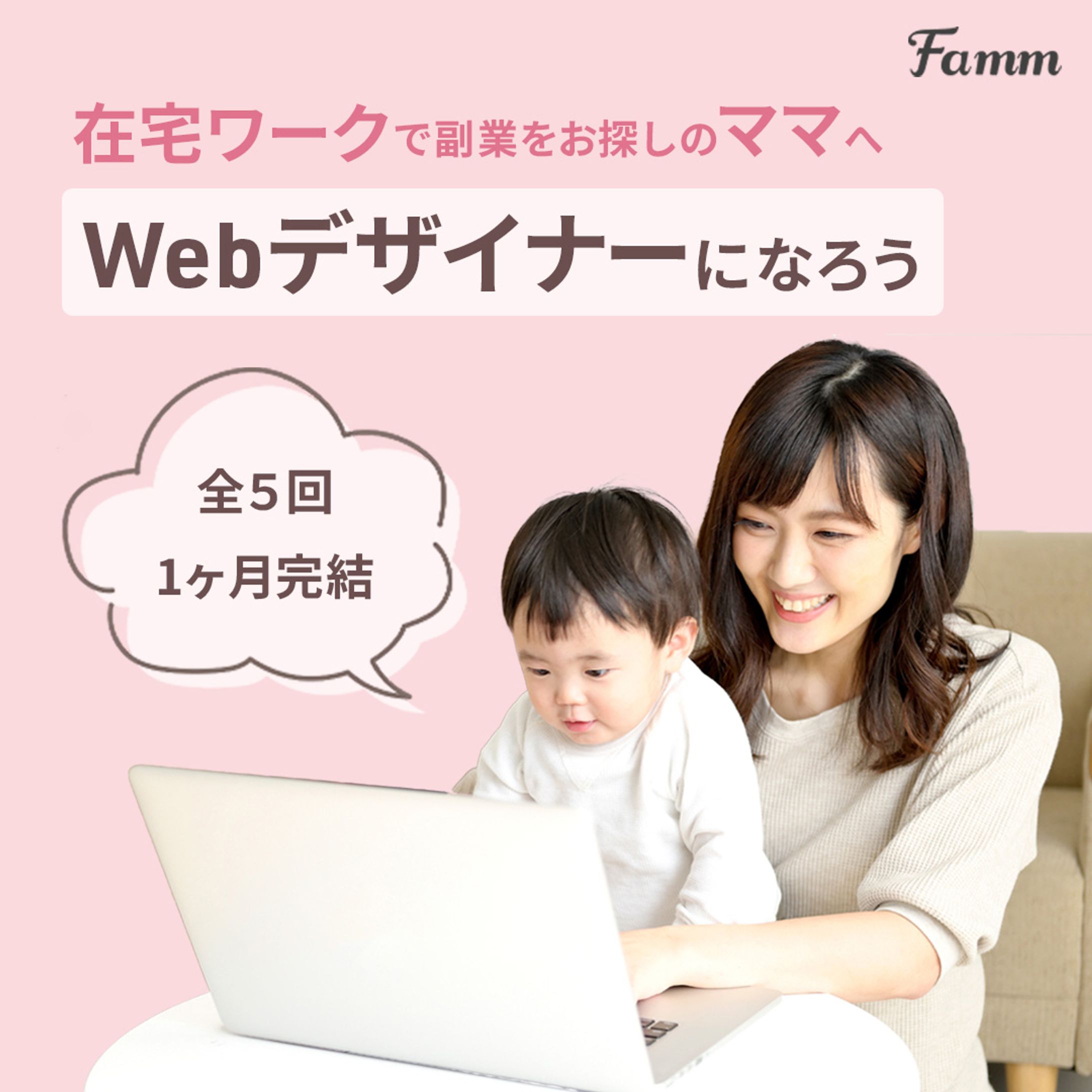 Famm webデザインスクール(ママさん向け)バナー-1