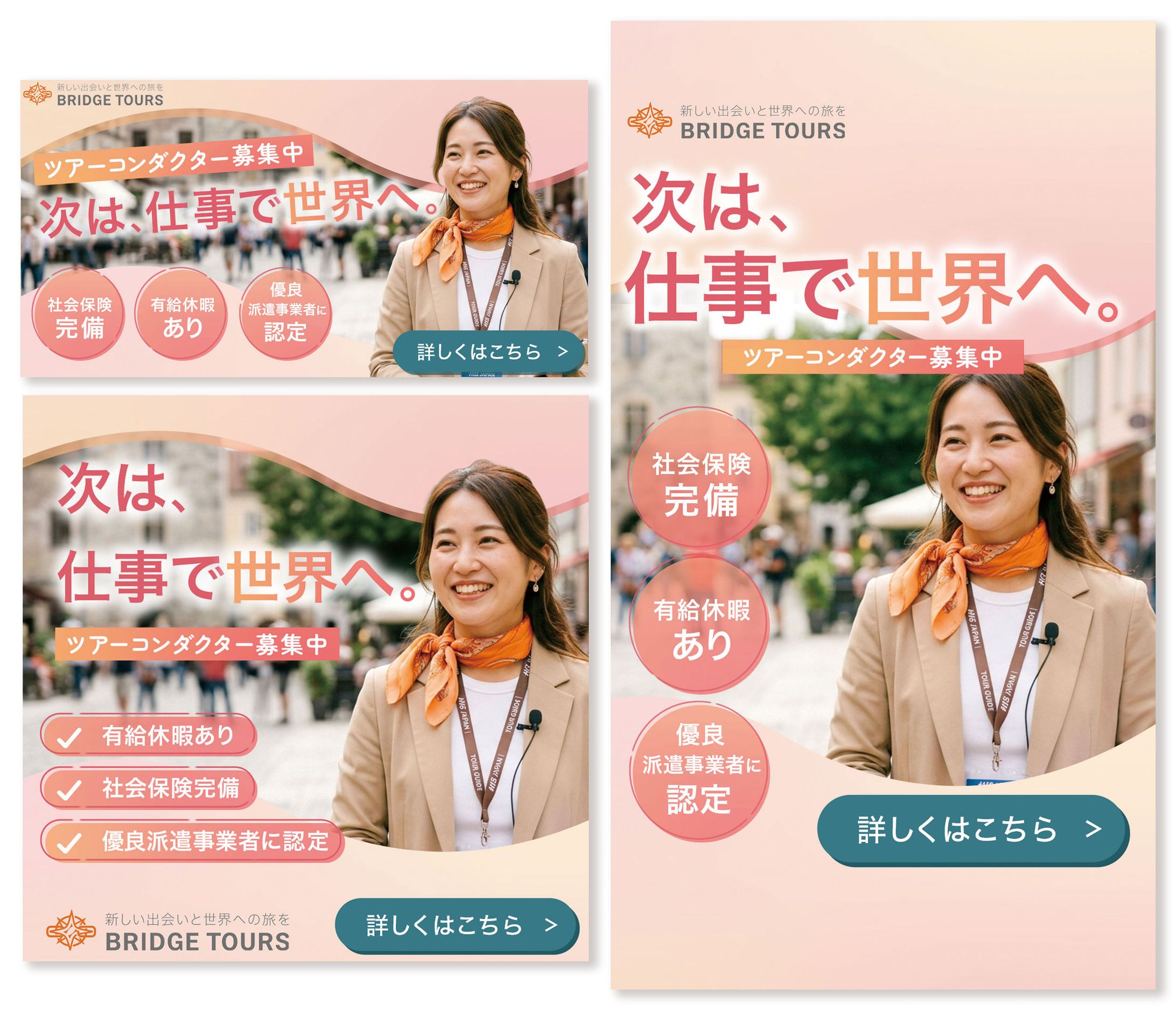 バナー：ツアーコンダクター募集（求人広告）-1