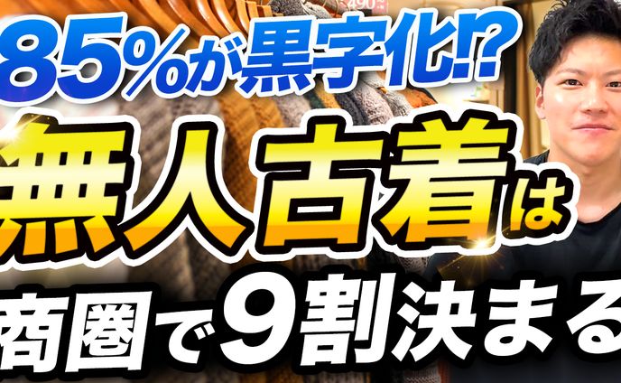 【FC加盟店85%黒字】無人古着屋SELFURUGIの成功モデル解説サムネ