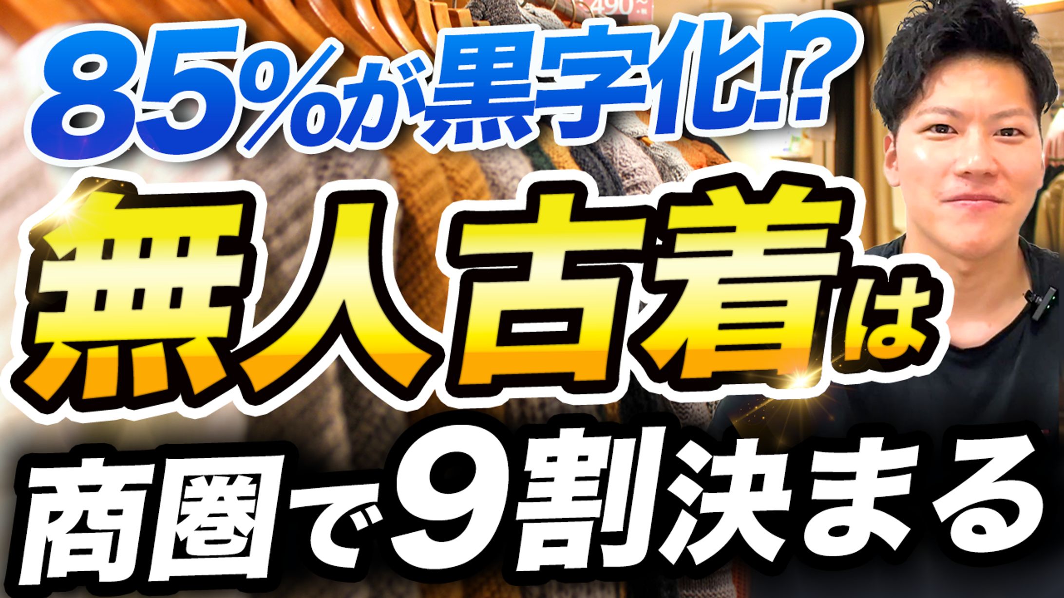 【FC加盟店85%黒字】無人古着屋SELFURUGIの成功モデル解説サムネ-1