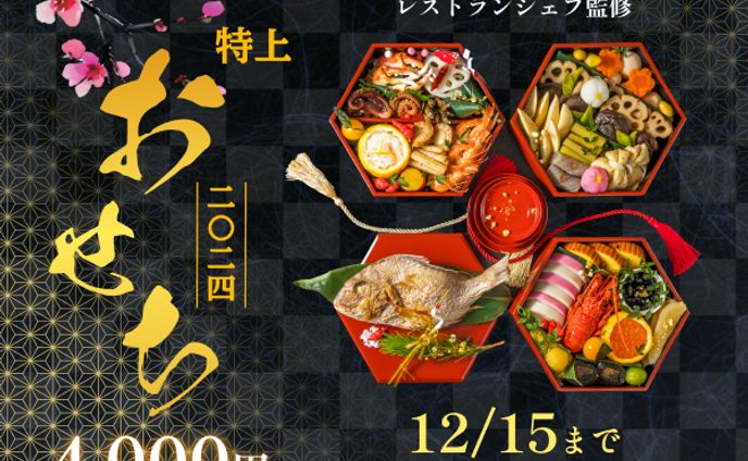 バレンタインデー、おせち