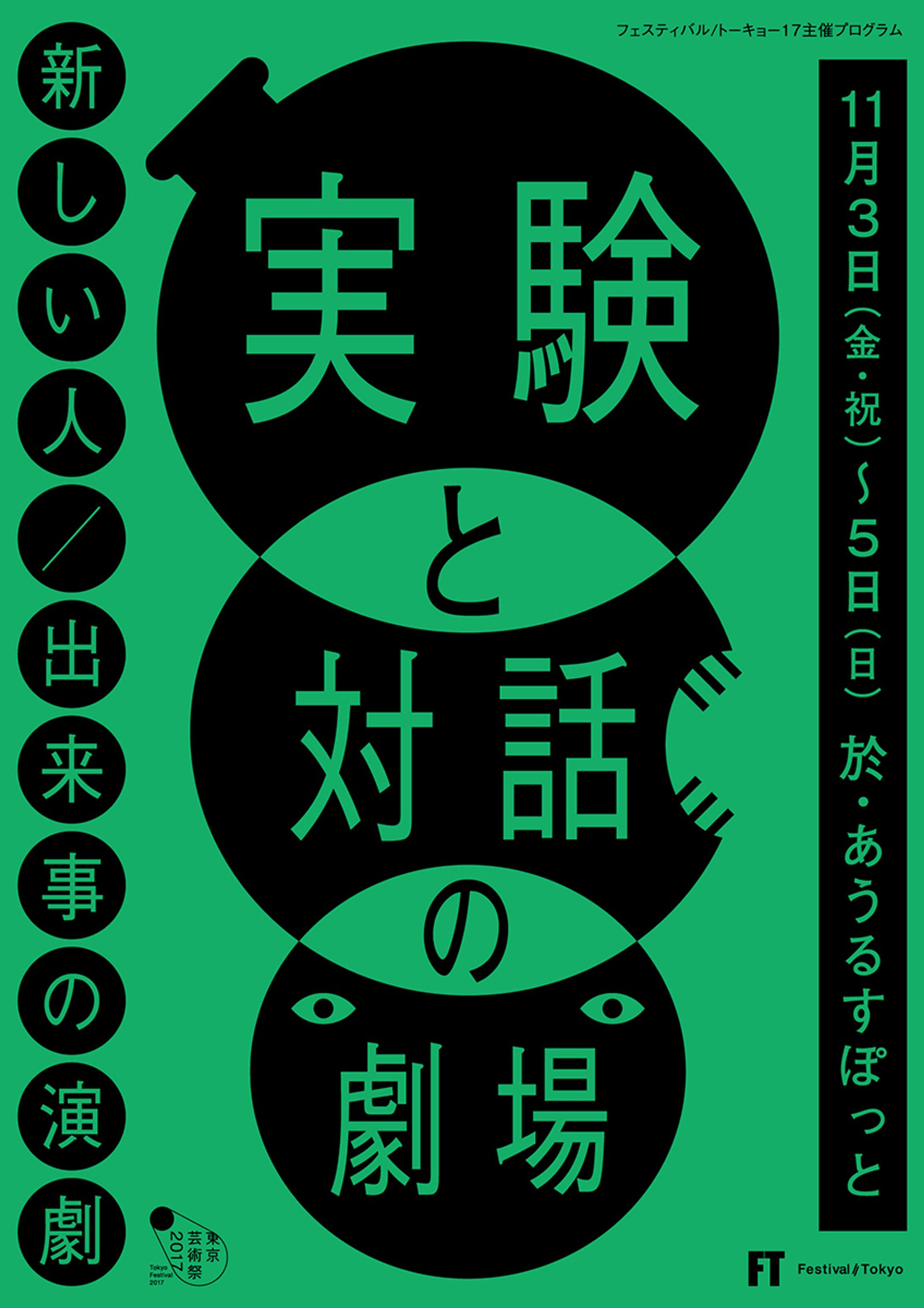 実験と対話の劇場 - 新しい人／出来事の演劇-　フライヤー-1