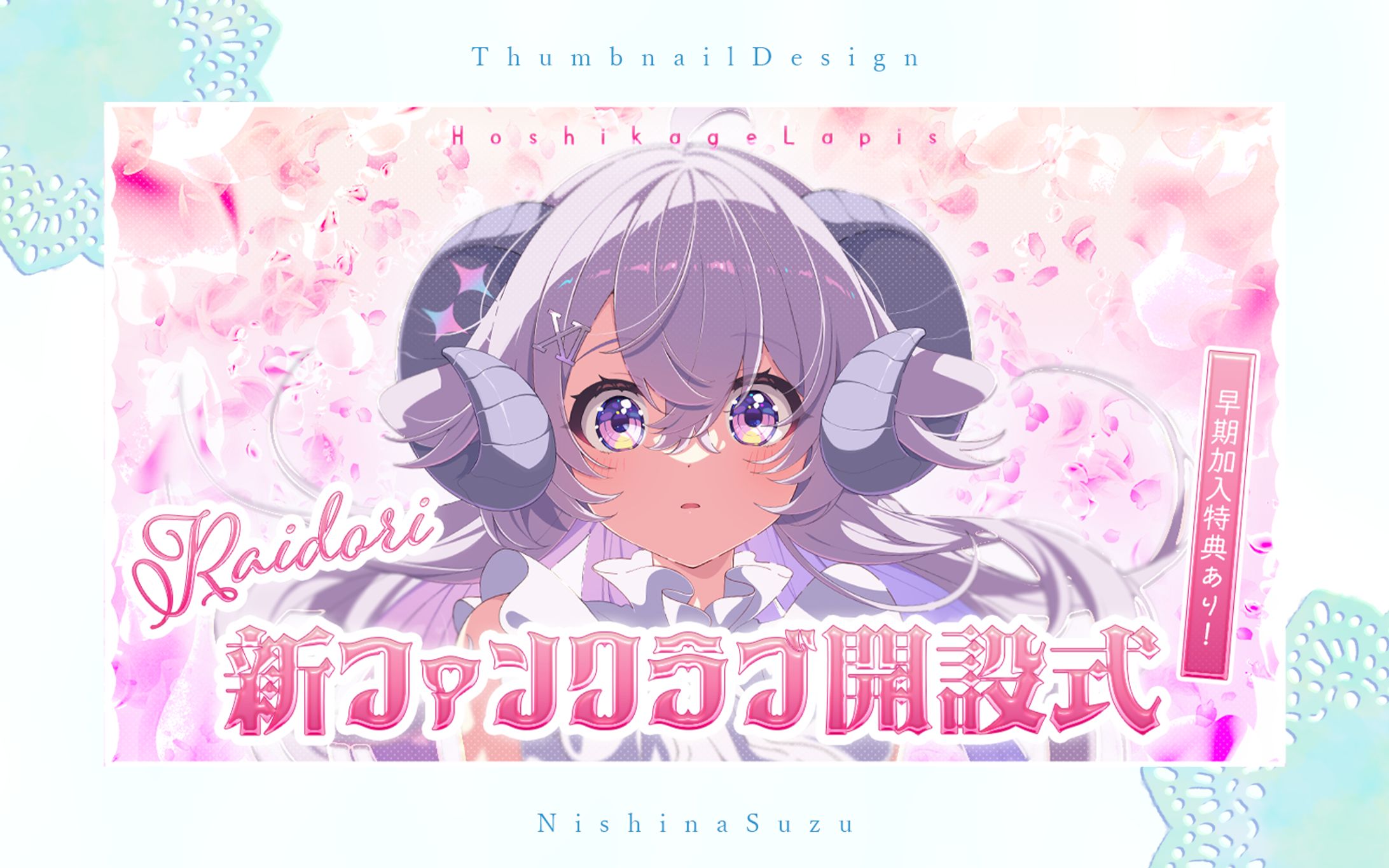 Thumbnail｜星影ラピス様-1