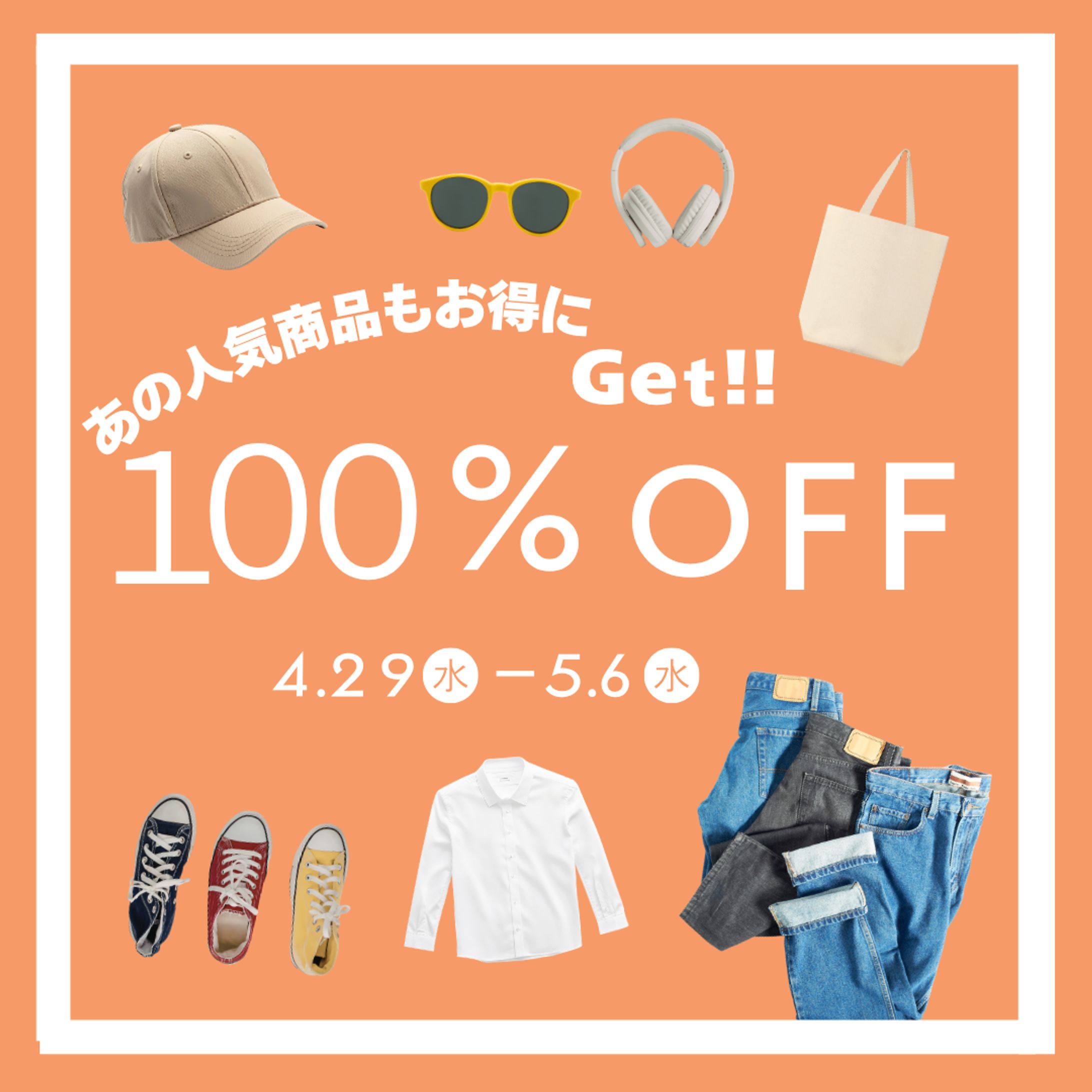 100％OFFのバナー-1