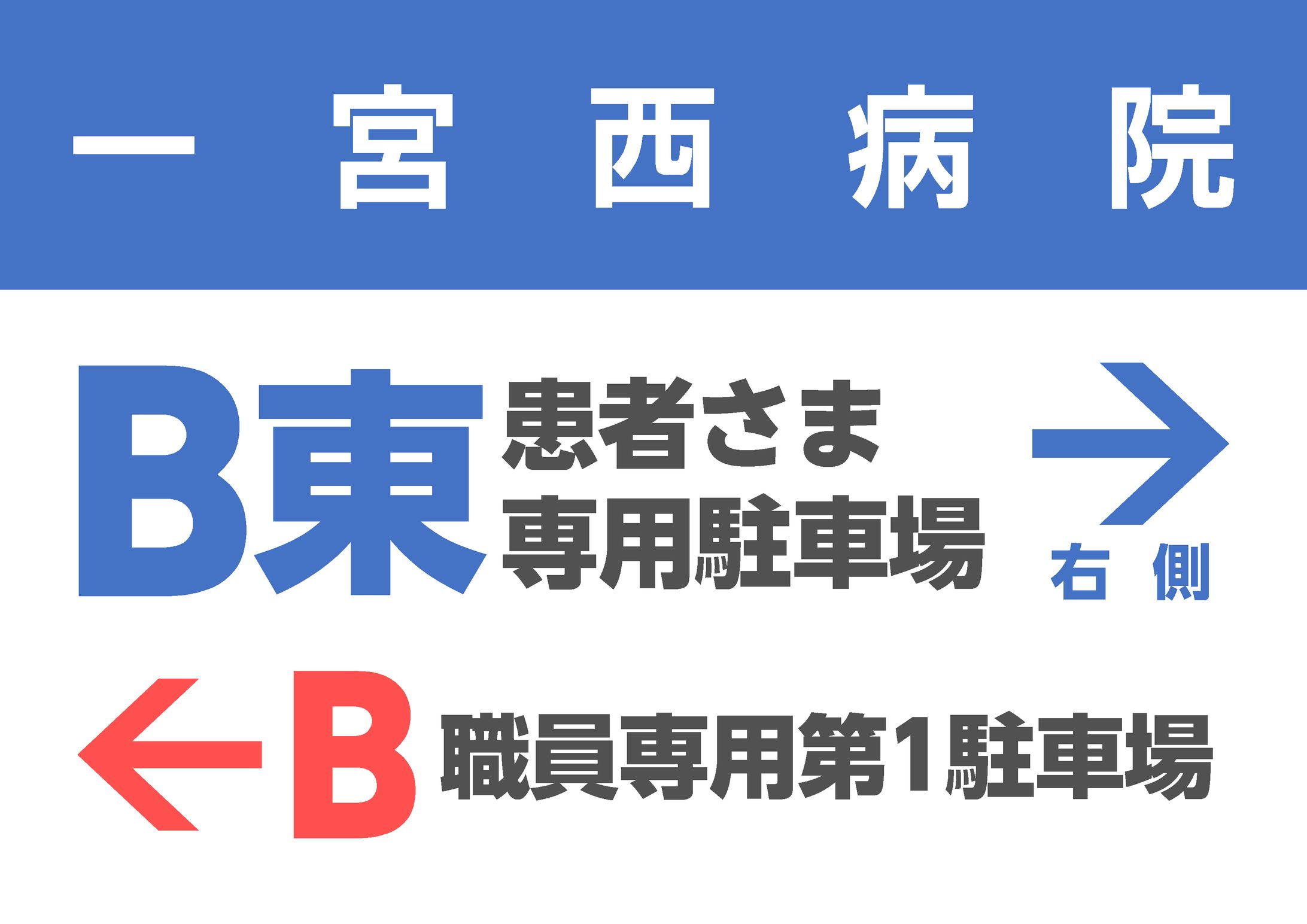 231020 従業員駐車場看板 01-1